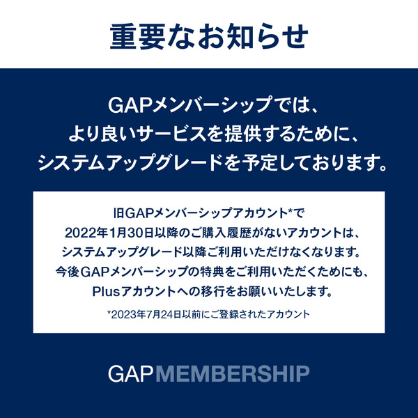 8月17日(日)までにご利用のGAPメンバーシップアカウントをPlusアカウントに移行ください。