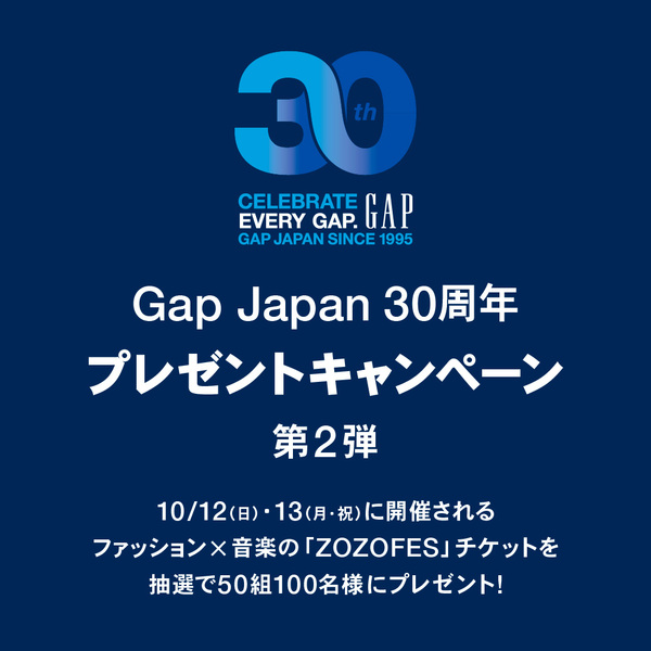 Gap Japan 30周年 プレゼントキャンペーン 第2弾