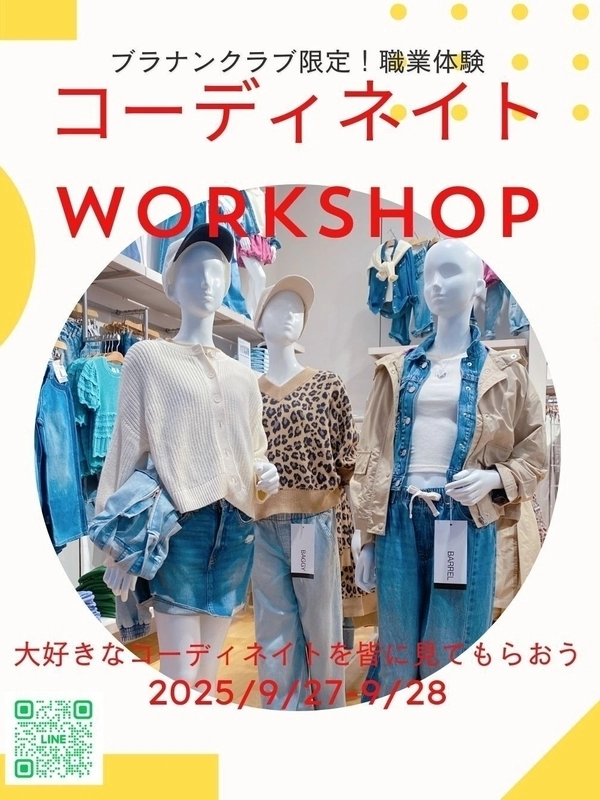 ブラナンクラブ限定!コーディネイトワークショップ