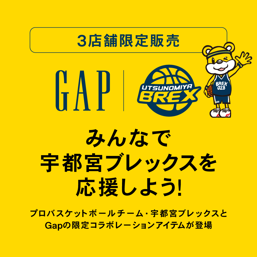 プロバスケットボールチーム・宇都宮ブレックスとGapの限定